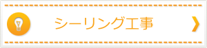シーリング工事