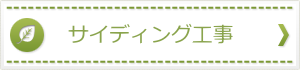 サイディング工事