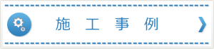 施工事例