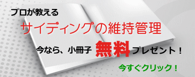 サイディング・シーリングお問合せ