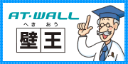 旭トステム壁王